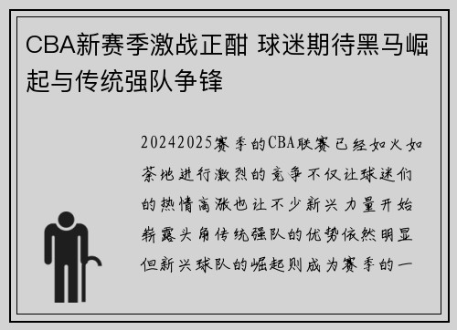 CBA新赛季激战正酣 球迷期待黑马崛起与传统强队争锋