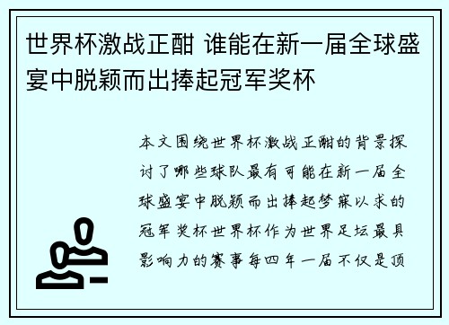 世界杯激战正酣 谁能在新一届全球盛宴中脱颖而出捧起冠军奖杯