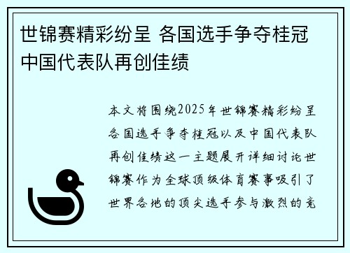 世锦赛精彩纷呈 各国选手争夺桂冠 中国代表队再创佳绩