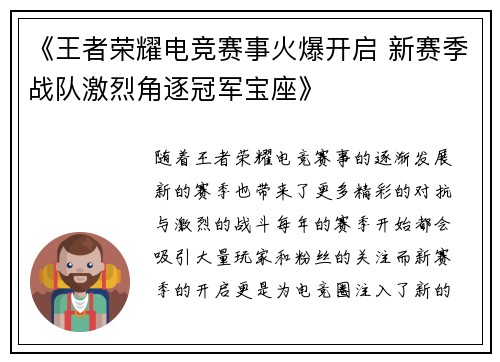 《王者荣耀电竞赛事火爆开启 新赛季战队激烈角逐冠军宝座》