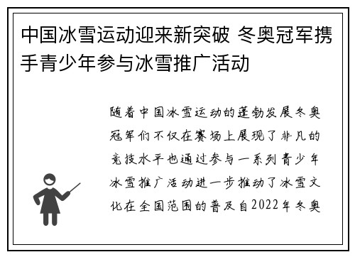 中国冰雪运动迎来新突破 冬奥冠军携手青少年参与冰雪推广活动