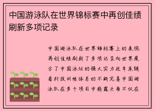 中国游泳队在世界锦标赛中再创佳绩刷新多项记录