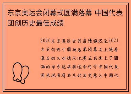 东京奥运会闭幕式圆满落幕 中国代表团创历史最佳成绩