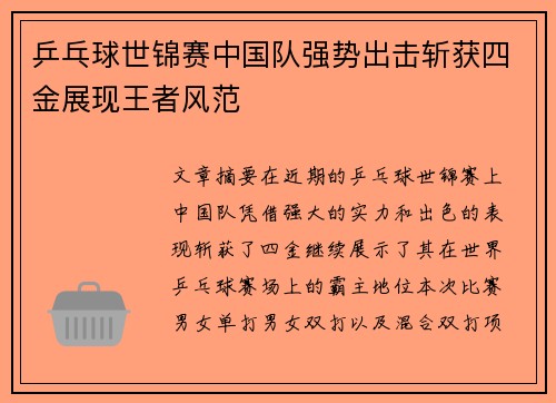 乒乓球世锦赛中国队强势出击斩获四金展现王者风范