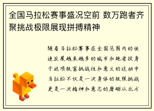 全国马拉松赛事盛况空前 数万跑者齐聚挑战极限展现拼搏精神