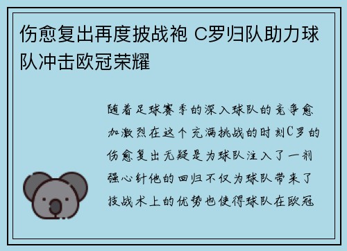 伤愈复出再度披战袍 C罗归队助力球队冲击欧冠荣耀