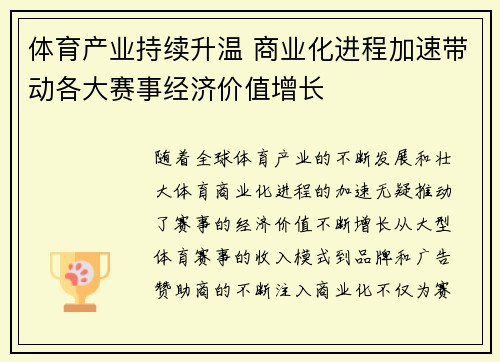 体育产业持续升温 商业化进程加速带动各大赛事经济价值增长