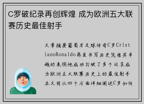 C罗破纪录再创辉煌 成为欧洲五大联赛历史最佳射手