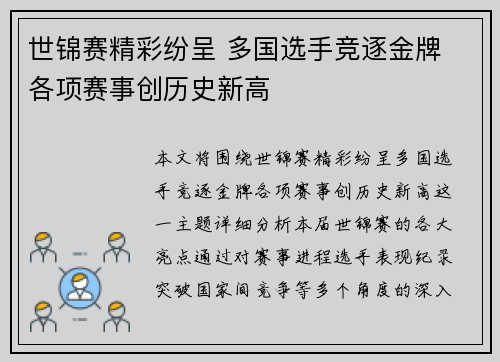 世锦赛精彩纷呈 多国选手竞逐金牌 各项赛事创历史新高