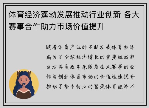 体育经济蓬勃发展推动行业创新 各大赛事合作助力市场价值提升