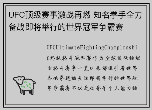 UFC顶级赛事激战再燃 知名拳手全力备战即将举行的世界冠军争霸赛