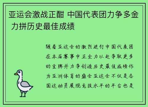 亚运会激战正酣 中国代表团力争多金 力拼历史最佳成绩