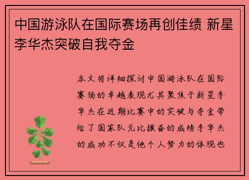 中国游泳队在国际赛场再创佳绩 新星李华杰突破自我夺金