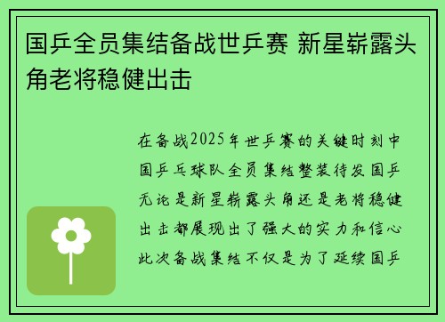 国乒全员集结备战世乒赛 新星崭露头角老将稳健出击