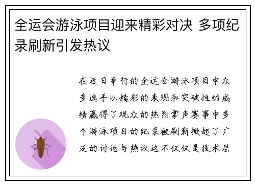 全运会游泳项目迎来精彩对决 多项纪录刷新引发热议