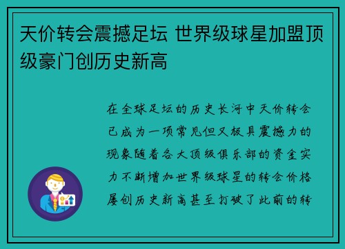天价转会震撼足坛 世界级球星加盟顶级豪门创历史新高
