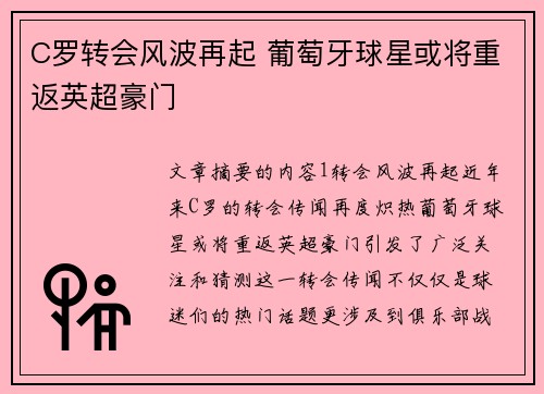 C罗转会风波再起 葡萄牙球星或将重返英超豪门