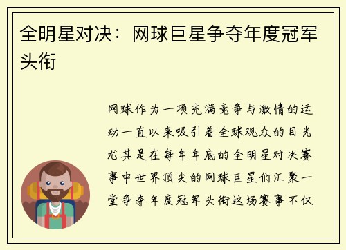 全明星对决：网球巨星争夺年度冠军头衔
