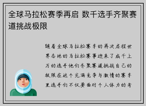 全球马拉松赛季再启 数千选手齐聚赛道挑战极限