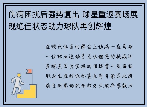 伤病困扰后强势复出 球星重返赛场展现绝佳状态助力球队再创辉煌