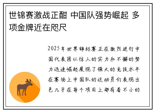 世锦赛激战正酣 中国队强势崛起 多项金牌近在咫尺