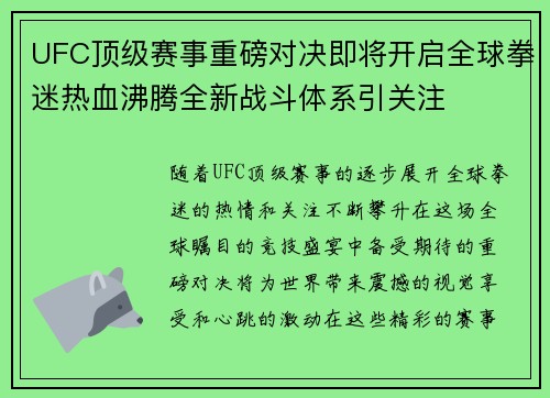UFC顶级赛事重磅对决即将开启全球拳迷热血沸腾全新战斗体系引关注