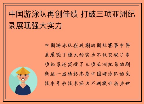 中国游泳队再创佳绩 打破三项亚洲纪录展现强大实力