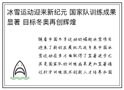 冰雪运动迎来新纪元 国家队训练成果显著 目标冬奥再创辉煌