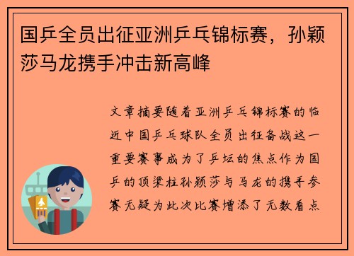 国乒全员出征亚洲乒乓锦标赛，孙颖莎马龙携手冲击新高峰