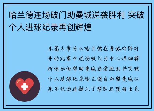 哈兰德连场破门助曼城逆袭胜利 突破个人进球纪录再创辉煌