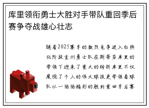 库里领衔勇士大胜对手带队重回季后赛争夺战雄心壮志