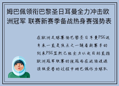 姆巴佩领衔巴黎圣日耳曼全力冲击欧洲冠军 联赛新赛季备战热身赛强势表现