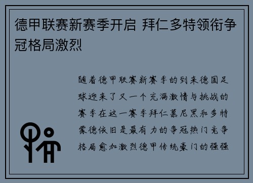 德甲联赛新赛季开启 拜仁多特领衔争冠格局激烈