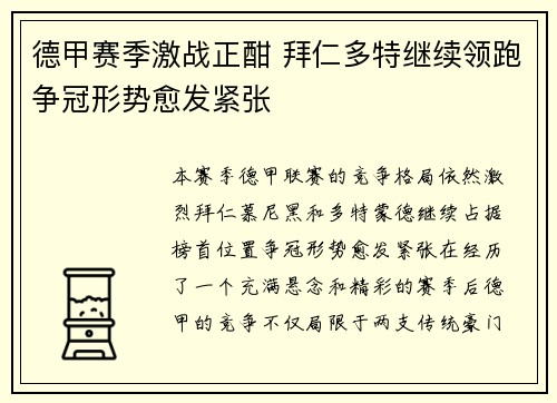 德甲赛季激战正酣 拜仁多特继续领跑争冠形势愈发紧张