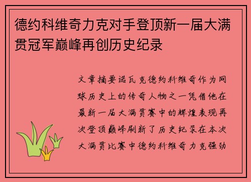 德约科维奇力克对手登顶新一届大满贯冠军巅峰再创历史纪录