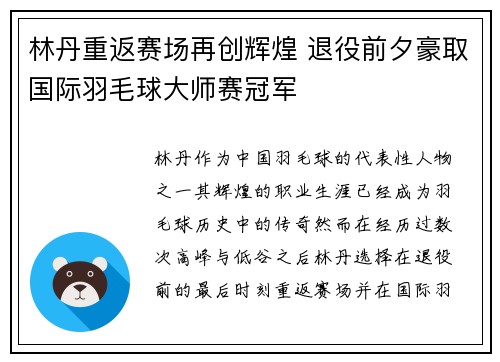 林丹重返赛场再创辉煌 退役前夕豪取国际羽毛球大师赛冠军