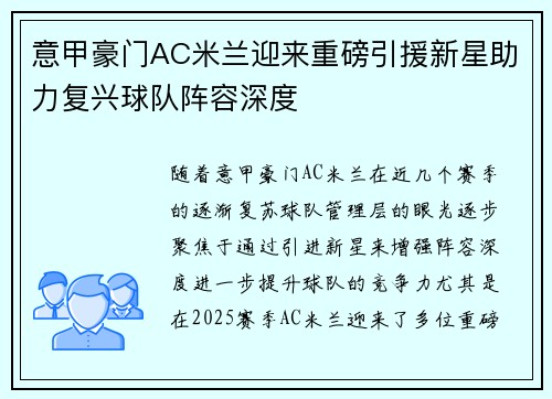 意甲豪门AC米兰迎来重磅引援新星助力复兴球队阵容深度