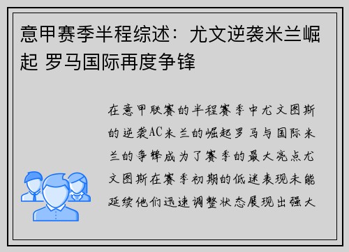 意甲赛季半程综述：尤文逆袭米兰崛起 罗马国际再度争锋