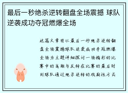 最后一秒绝杀逆转翻盘全场震撼 球队逆袭成功夺冠燃爆全场