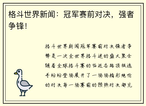 格斗世界新闻：冠军赛前对决，强者争锋！