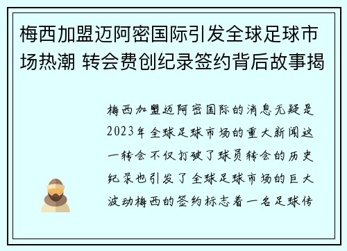 梅西加盟迈阿密国际引发全球足球市场热潮 转会费创纪录签约背后故事揭示
