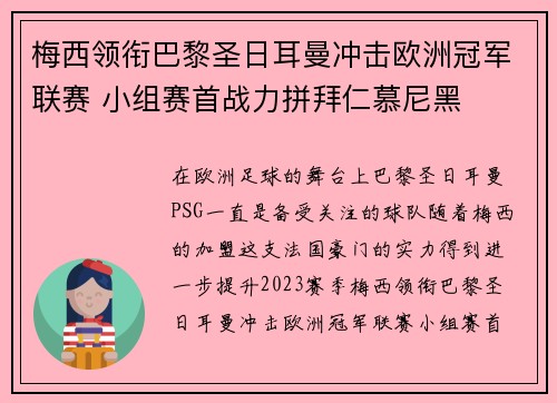 梅西领衔巴黎圣日耳曼冲击欧洲冠军联赛 小组赛首战力拼拜仁慕尼黑