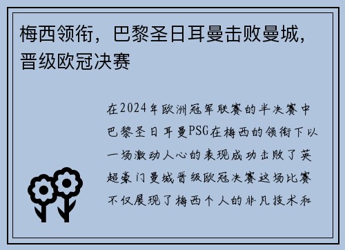 梅西领衔，巴黎圣日耳曼击败曼城，晋级欧冠决赛
