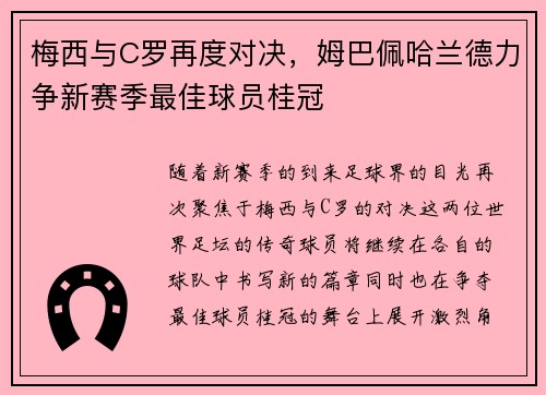 梅西与C罗再度对决，姆巴佩哈兰德力争新赛季最佳球员桂冠