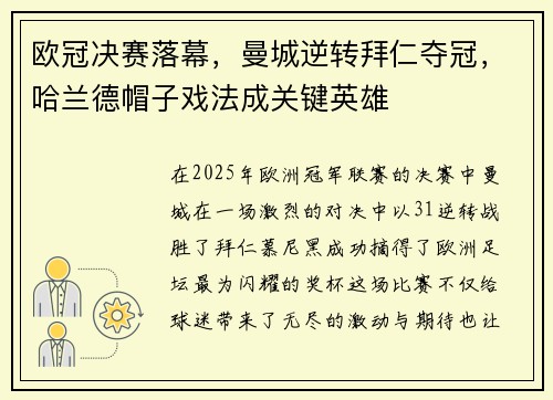 欧冠决赛落幕，曼城逆转拜仁夺冠，哈兰德帽子戏法成关键英雄