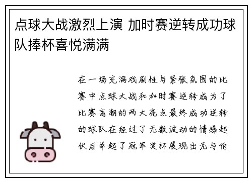 点球大战激烈上演 加时赛逆转成功球队捧杯喜悦满满