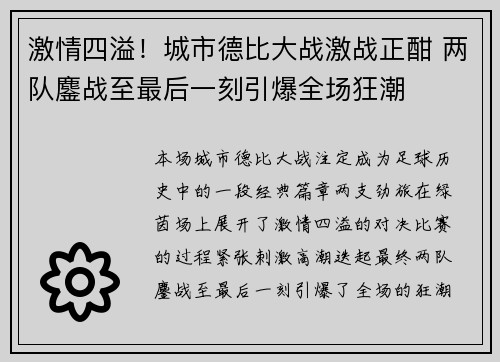 激情四溢！城市德比大战激战正酣 两队鏖战至最后一刻引爆全场狂潮