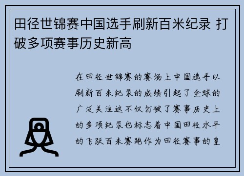 田径世锦赛中国选手刷新百米纪录 打破多项赛事历史新高