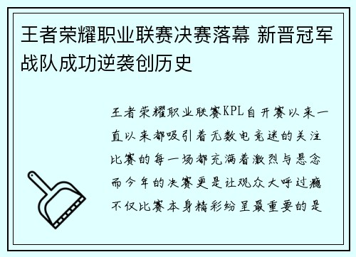 王者荣耀职业联赛决赛落幕 新晋冠军战队成功逆袭创历史