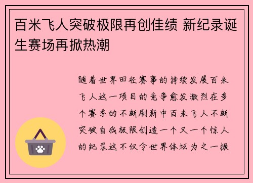 百米飞人突破极限再创佳绩 新纪录诞生赛场再掀热潮